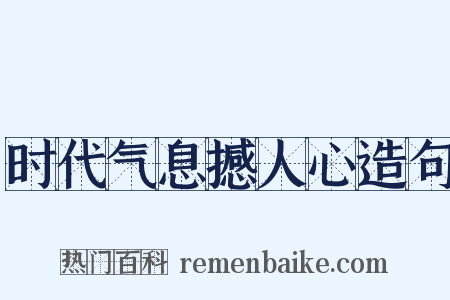时代气息撼人心造句是什么意思的图片